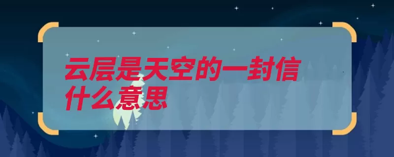 云层是天空的一封信什么意思（云层那年封信陌生）