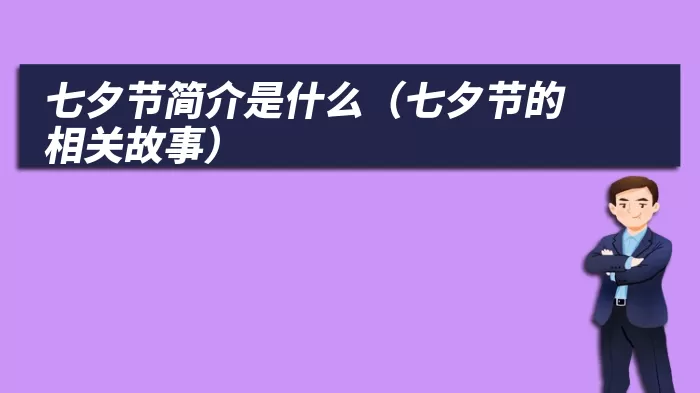 七夕节简介是什么（七夕节的相关故事）