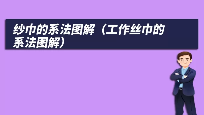 纱巾的系法图解（工作丝巾的系法图解）