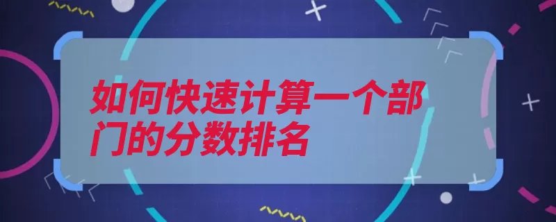 如何快速计算一个部门的分数排名（统计参数降序数据）