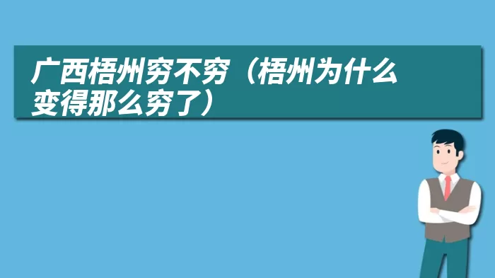 广西梧州穷不穷（梧州为什么变得那么穷了）