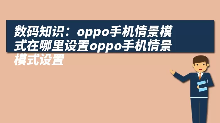 数码知识：oppo手机情景模式在哪里设置oppo手机情景模式设置