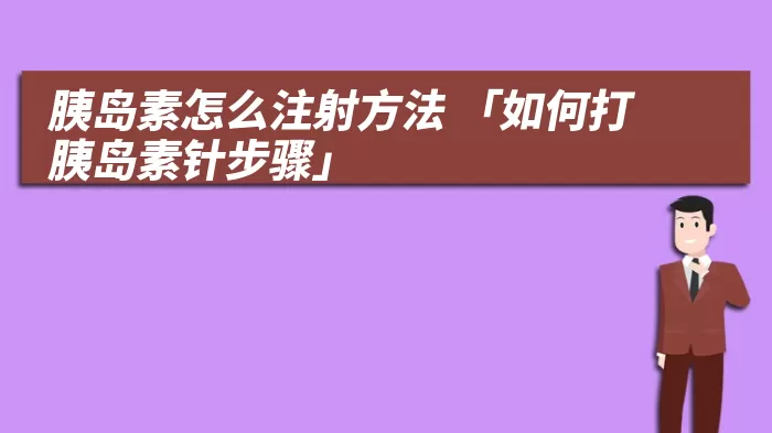 胰岛素怎么注射方法 「如何打胰岛素针步骤」