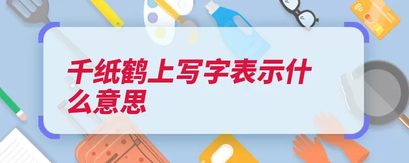 千纸鹤上写字表示什么意思（的人千纸鹤祝愿祈）