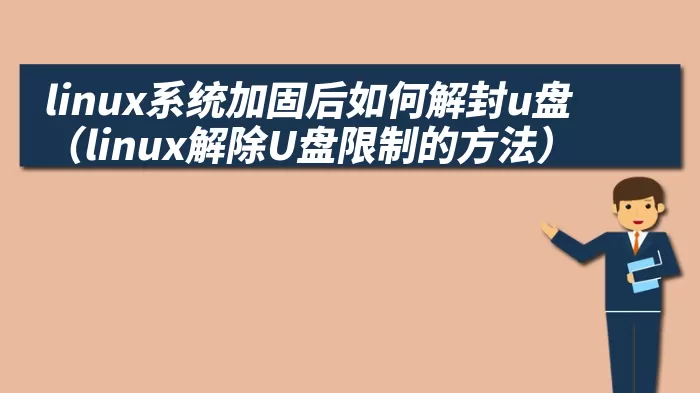 linux系统加固后如何解封u盘（linux解除U盘限制的方法）