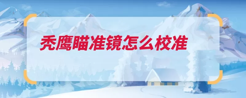 秃鹰瞄准镜怎么校准（位置射击瞄准镜你）