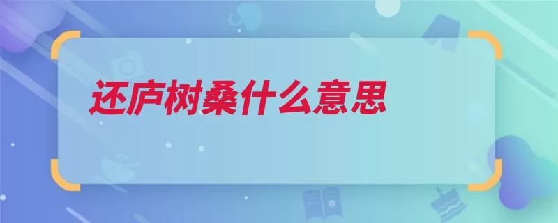 还庐树桑什么意思（杂税纪传体庐舍赋）