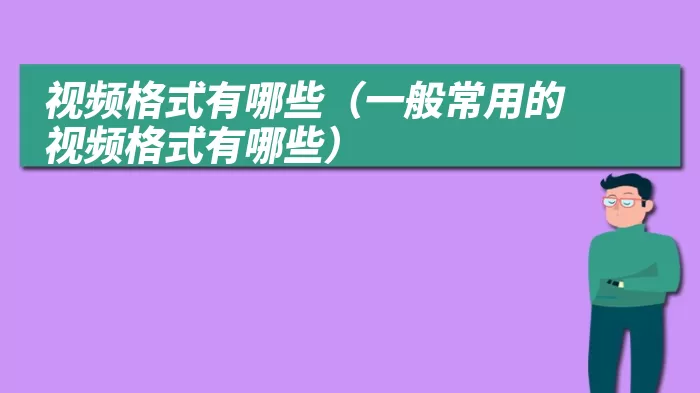 视频格式有哪些（一般常用的视频格式有哪些）