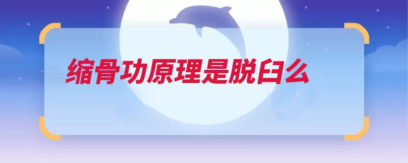 缩骨功原理是脱臼么（脱臼的人关节自己）