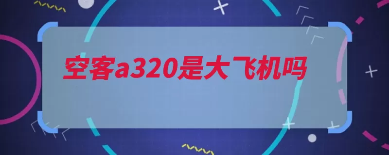 空客a320是大飞机吗（空中客车研制麦道）