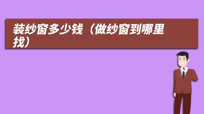 装纱窗多少钱(做纱窗到哪里找)