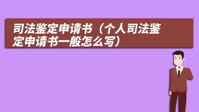 司法鉴定申请书（个人司法鉴定申请书一般怎么写）