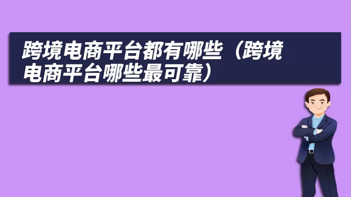 跨境电商平台都有哪些（跨境电商平台哪些最可靠）