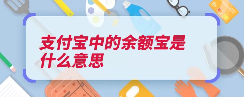 支付宝中的余额宝是什么意思（余额基金互联网是）