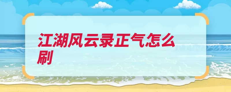 江湖风云录正气怎么刷（华山正气浩然正气）
