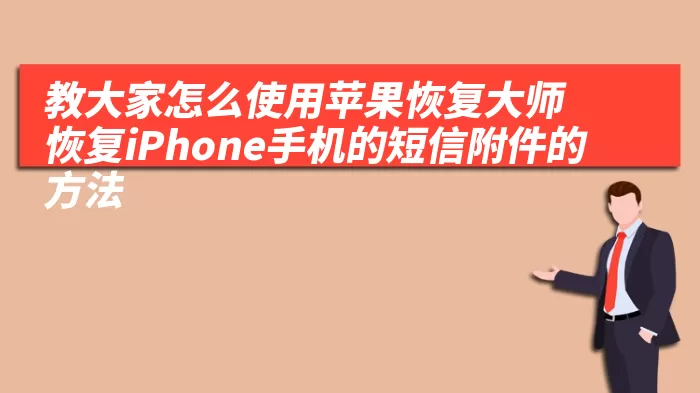 教大家怎么使用苹果恢复大师恢复iPhone手机的短信附件的方法