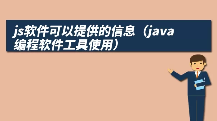 js软件可以提供的信息（java编程软件工具使用）