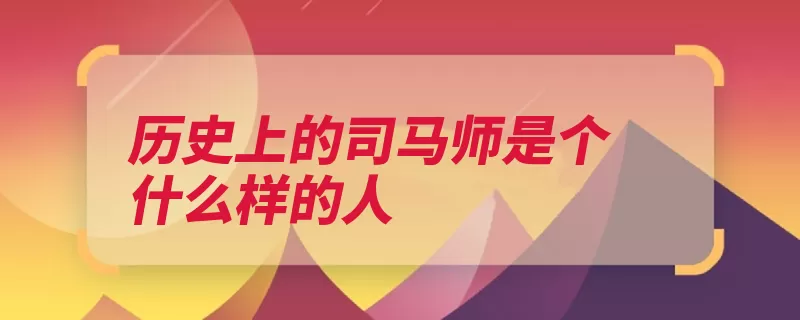 历史上的司马师是个什么样的人（司马大将军平乡温）