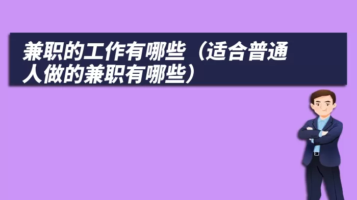 兼职的工作有哪些（适合普通人做的兼职有哪些）