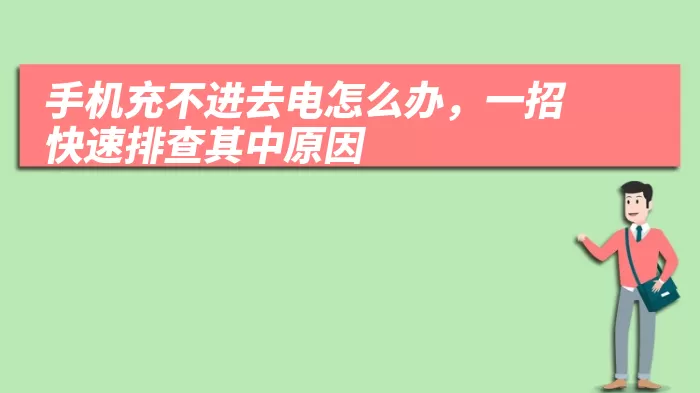 手机充不进去电怎么办，一招快速排查其中原因