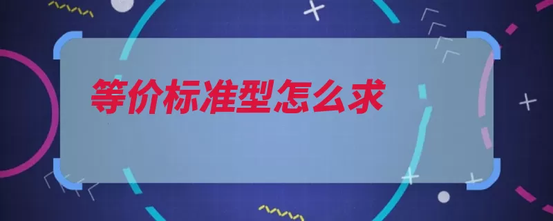 等价标准型怎么求（矩阵变换等价都是）