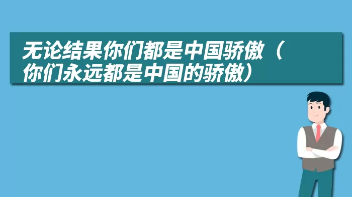 无论结果你们都是中国骄傲（你们永远都是中国的骄傲）