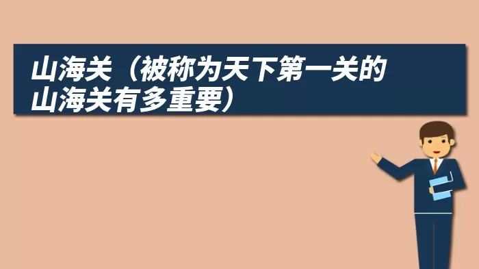 山海关（被称为天下第一关的山海关有多重要）