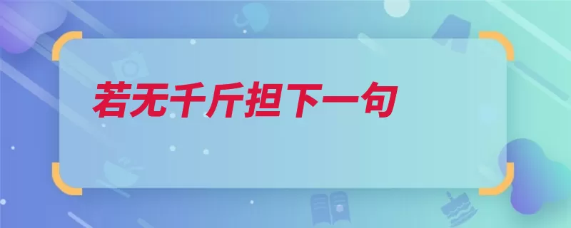 若无千斤担下一句（正确一句本末倒置）