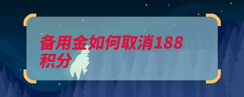 备用金如何取消188积分（备用金开通支持支）