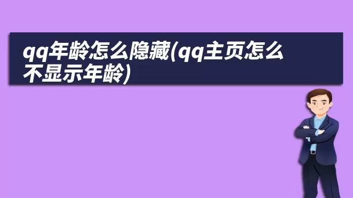 qq年龄怎么隐藏(qq主页怎么不显示年龄)