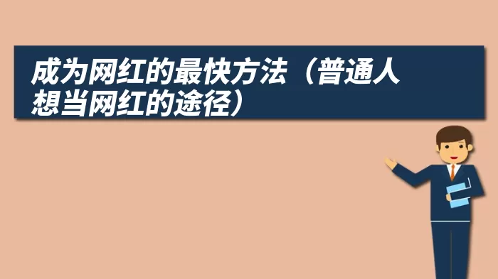 成为网红的最快方法（普通人想当网红的途径）
