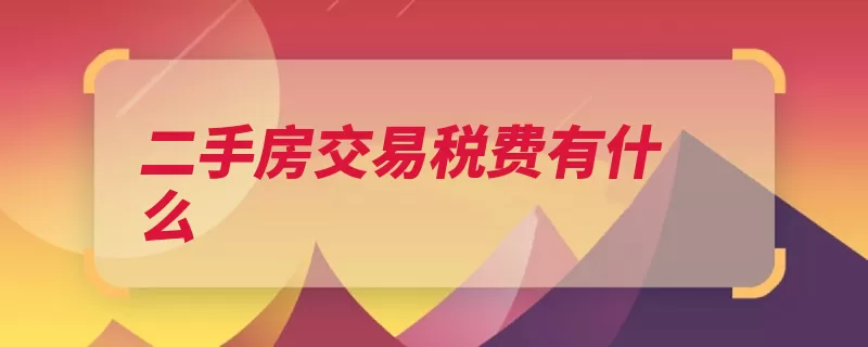 二手房交易税费有什么（税率测绘缴纳卖方）