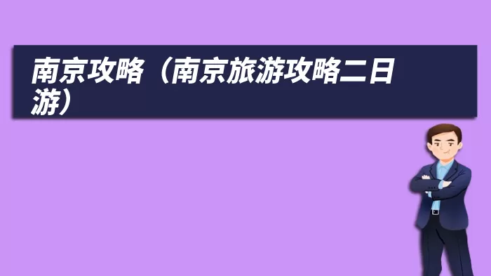 南京攻略（南京旅游攻略二日游）