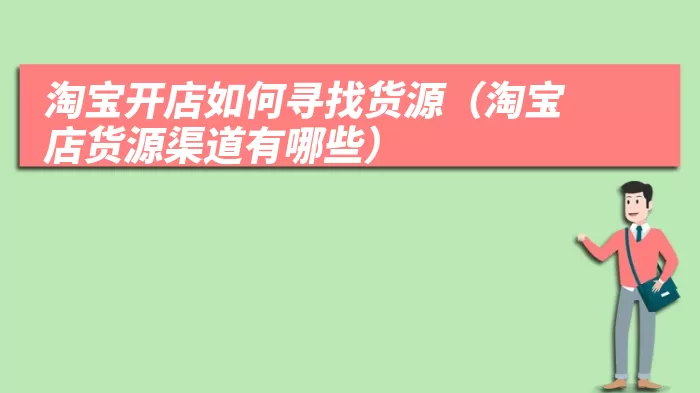 淘宝开店如何寻找货源（淘宝店货源渠道有哪些）