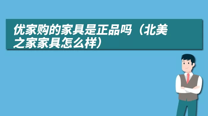 优家购的家具是正品吗（北美之家家具怎么样）