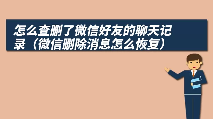 怎么查删了微信好友的聊天记录（微信删除消息怎么恢复）