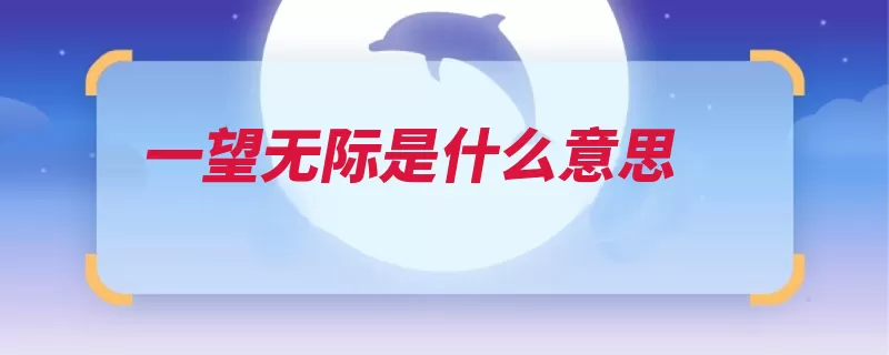 一望无际是什么意思（无际阳城发际引申）