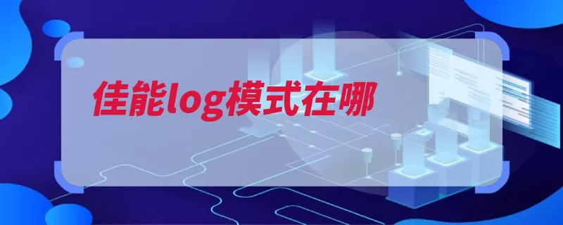 佳能log模式在哪（佳能公司日本产品）