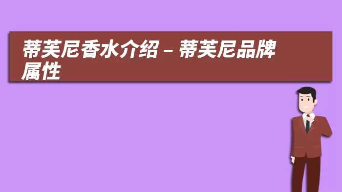 蒂芙尼香水介绍 – 蒂芙尼品牌属性