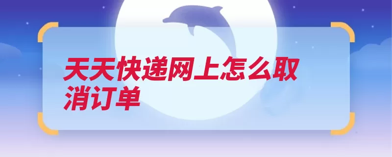 天天快递网上怎么取消订单（取消订单快递选项）