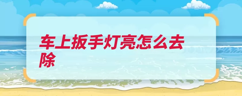 车上扳手灯亮怎么去除（操作车辆就会扳手）