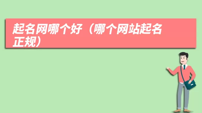 起名网哪个好（哪个网站起名正规）