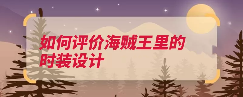 如何评价海贼王里的时装设计（带着头发草帽济公）