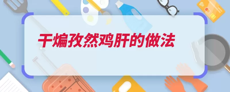 干煸孜然鸡肝的做法（适量放入翻炒辣椒）