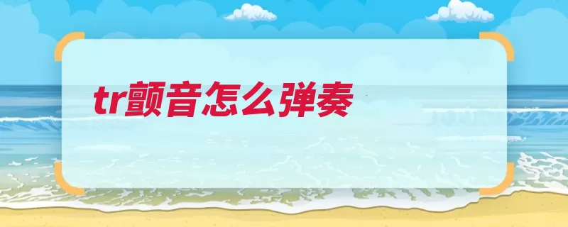 tr颤音怎么弹奏（颤音交替主音音响）