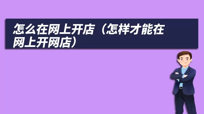 怎么在网上开店（怎样才能在网上开网店）