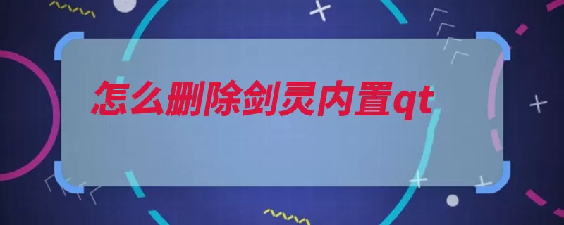 怎么删除剑灵内置qt（文件夹语音删除打）