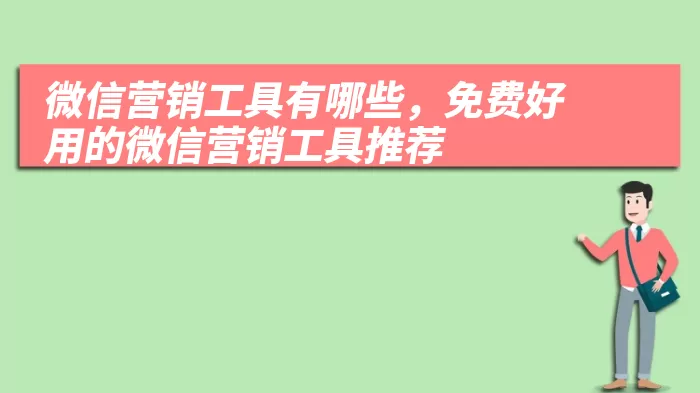 微信营销工具有哪些，免费好用的微信营销工具推荐