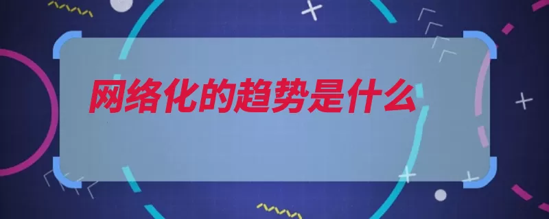 网络化的趋势是什么（网络化趋势生活层）