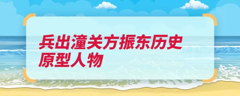 兵出潼关方振东历史原型人物（潼关军民抗战时期）